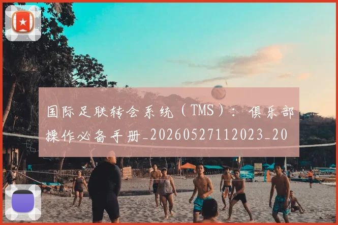 国际足联转会系统（TMS）：俱乐部操作必备手册_20260527112023_20260719171001