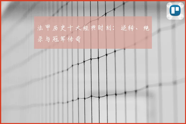法甲历史十大经典时刻:逆转、绝杀与冠军传奇