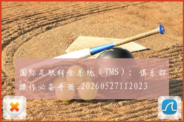 国际足联转会系统（TMS）：俱乐部操作必备手册_20260527112023