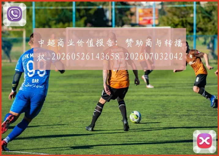 中超商业价值报告:赞助商与转播权_20260526143658_20260703204240_20260716185632