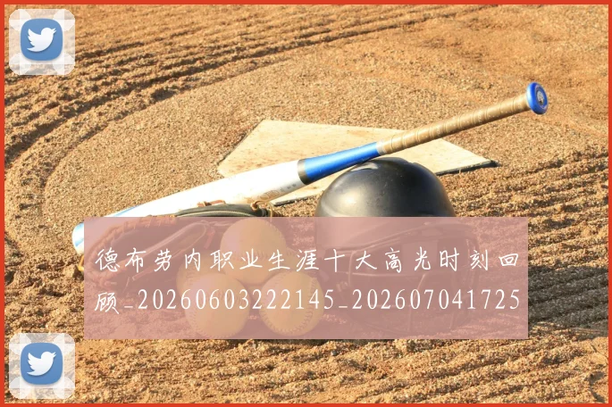 德布劳内职业生涯十大高光时刻回顾_20260603222145_20260704172554