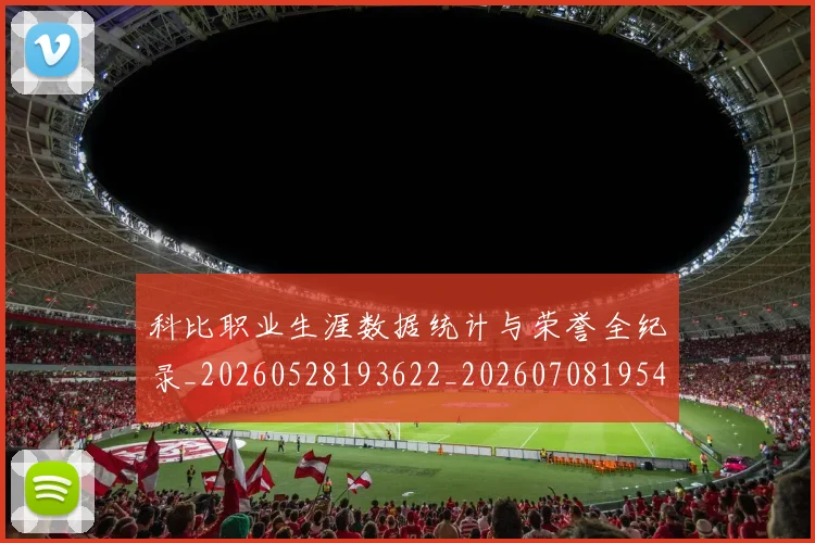 科比职业生涯数据统计与荣誉全纪录_20260528193622_20260708195451