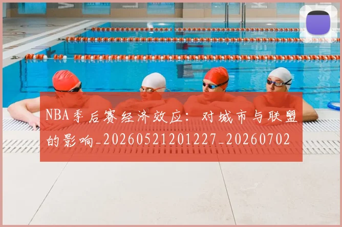 NBA季后赛经济效应：对城市与联盟的影响_20260521201227_20260702165638