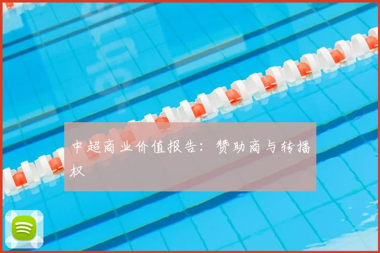 中超商业价值报告：赞助商与转播权