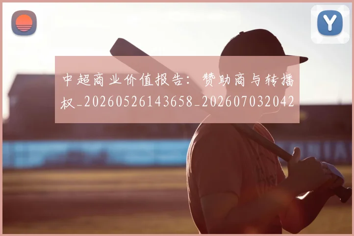 中超商业价值报告：赞助商与转播权_20260526143658_20260703204240_20260716185632
