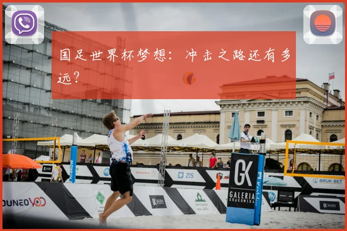 国足世界杯梦想：冲击之路还有多远？