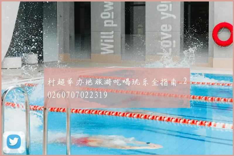 村超举办地旅游吃喝玩乐全指南_20260707022319